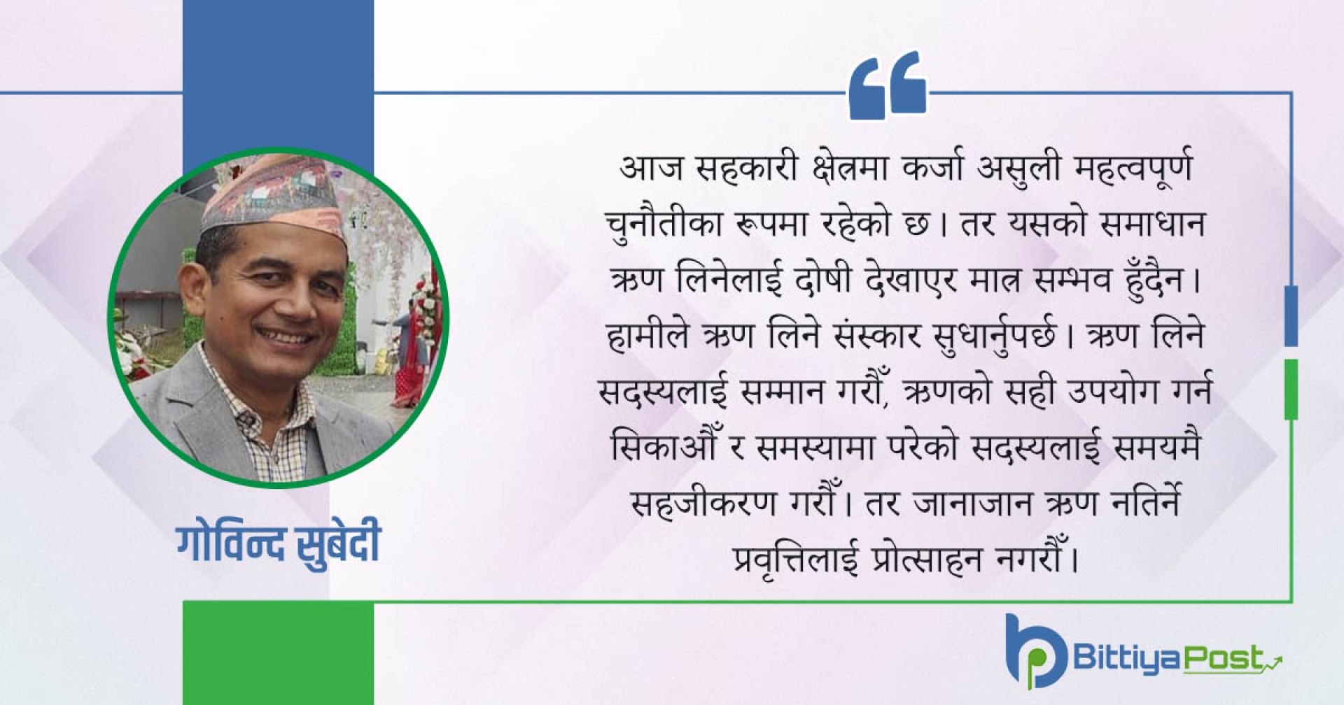 ऋण लिनु खराब होइन, नतिर्ने संस्कार खराब हो
